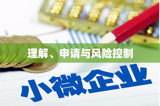 六合理解、申请与风险控制