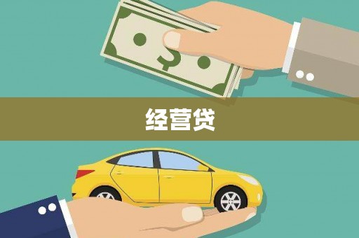 六合经营贷