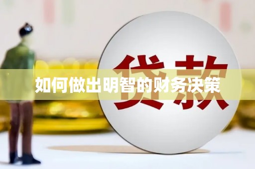 六合如何做出明智的财务决策
