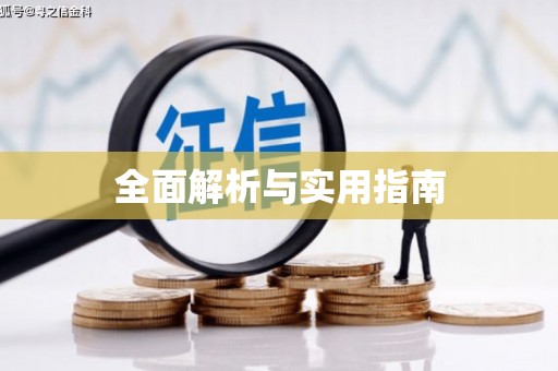 六合全面解析与实用指南