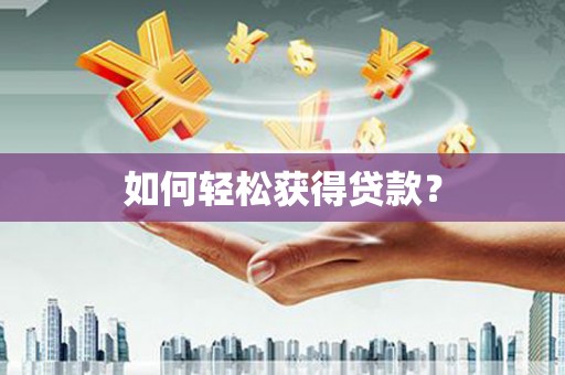 六合如何轻松获得贷款？