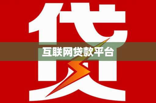 六合互联网贷款平台