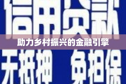 六合助力乡村振兴的金融引擎