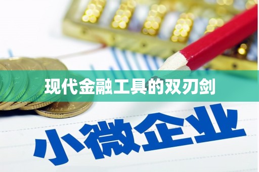 六合现代金融工具的双刃剑