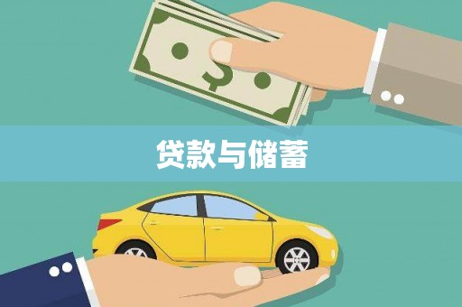 六合贷款与储蓄