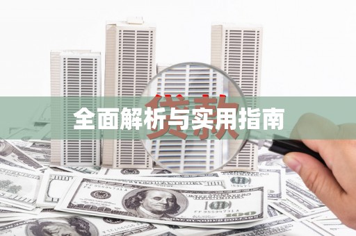六合全面解析与实用指南