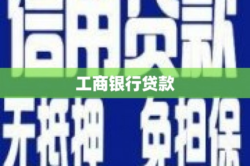 六合工商银行贷款