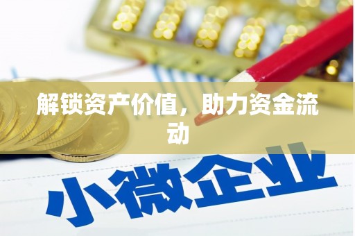 六合解锁资产价值，助力资金流动