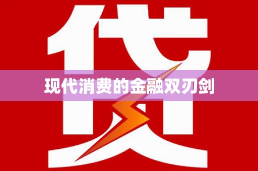六合现代消费的金融双刃剑