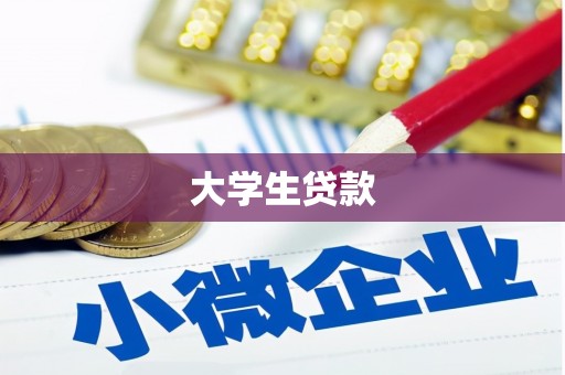 六合大学生贷款
