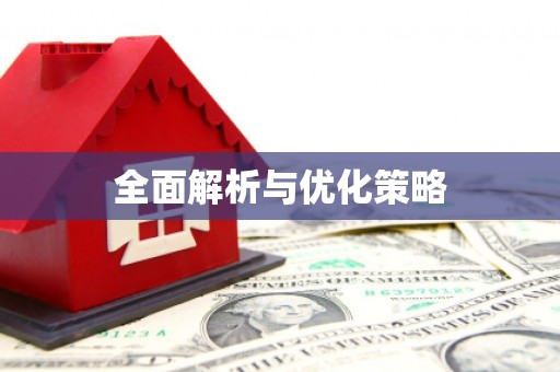 六合全面解析与优化策略
