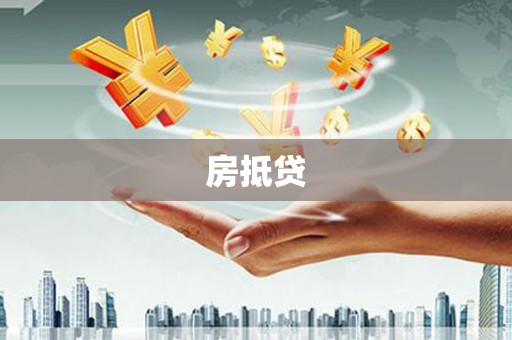 六合房抵贷