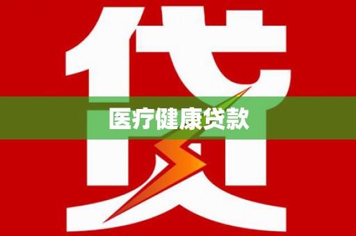 六合医疗健康贷款