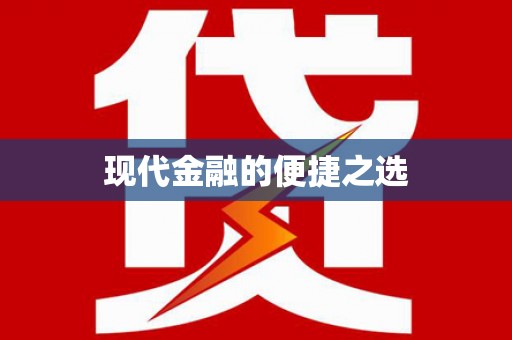 六合现代金融的便捷之选