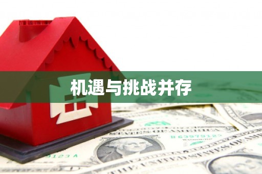 六合机遇与挑战并存