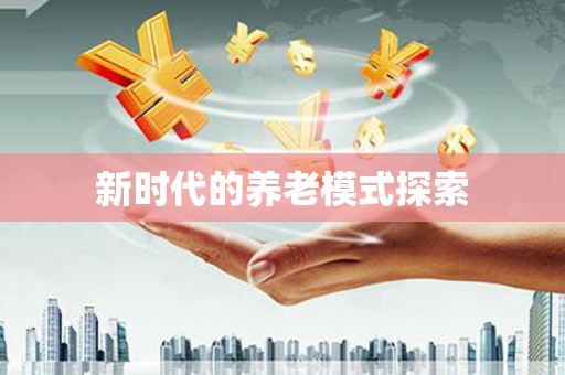 六合新时代的养老模式探索