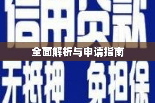 六合全面解析与申请指南