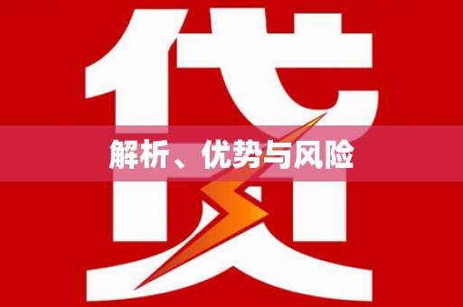 六合解析、优势与风险