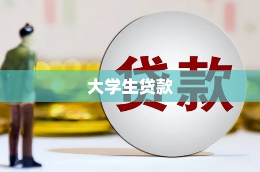 六合大学生贷款