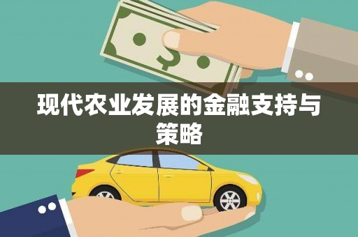 六合现代农业发展的金融支持与策略