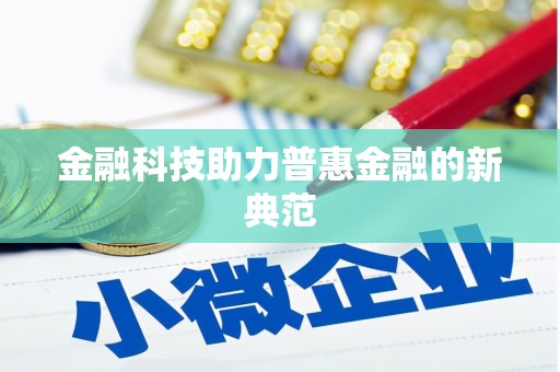 六合金融科技助力普惠金融的新典范