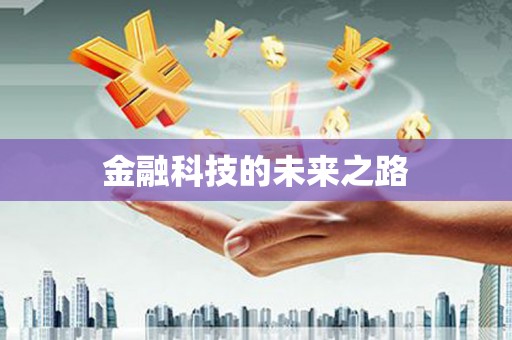 六合金融科技的未来之路