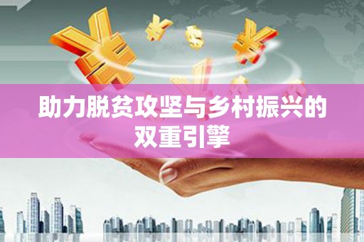 六合助力脱贫攻坚与乡村振兴的双重引擎