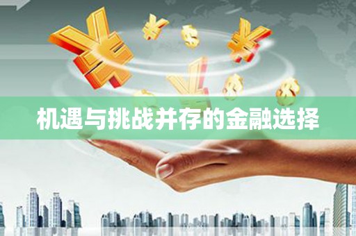 六合机遇与挑战并存的金融选择
