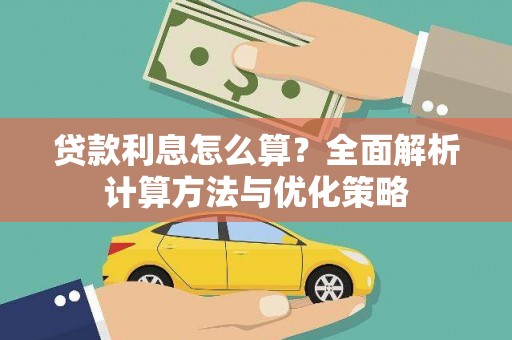 六合贷款利息怎么算？全面解析计算方法与优化策略