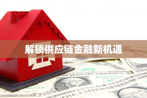 六合解锁供应链金融新机遇