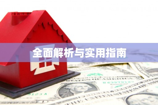 六合全面解析与实用指南