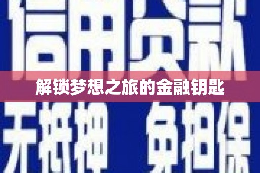 六合解锁梦想之旅的金融钥匙