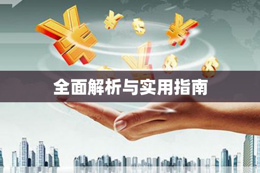 六合全面解析与实用指南