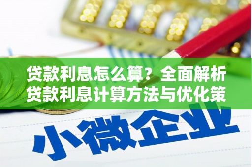六合贷款利息怎么算？全面解析贷款利息计算方法与优化策略