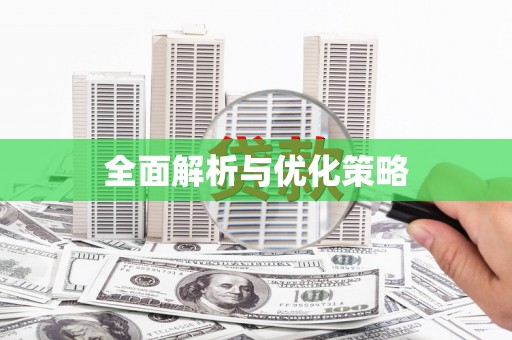 六合全面解析与优化策略