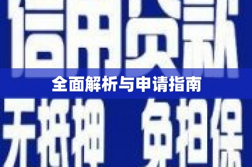 六合全面解析与申请指南