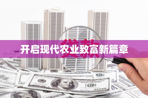 六合开启现代农业致富新篇章