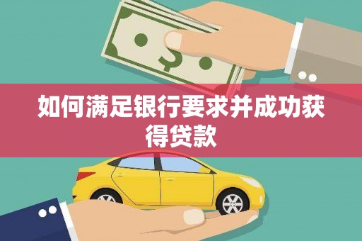 六合如何满足银行要求并成功获得贷款