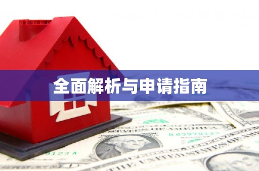 六合全面解析与申请指南