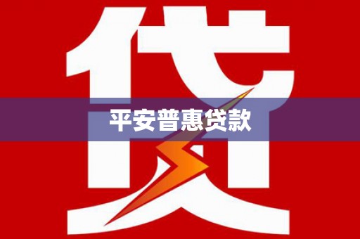 六合平安普惠贷款