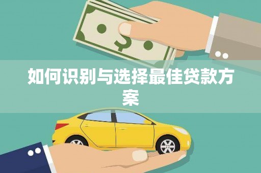 六合如何识别与选择最佳贷款方案