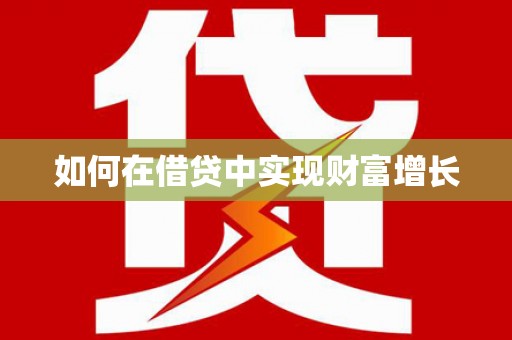 六合如何在借贷中实现财富增长