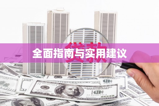 六合全面指南与实用建议