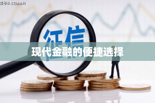 六合现代金融的便捷选择