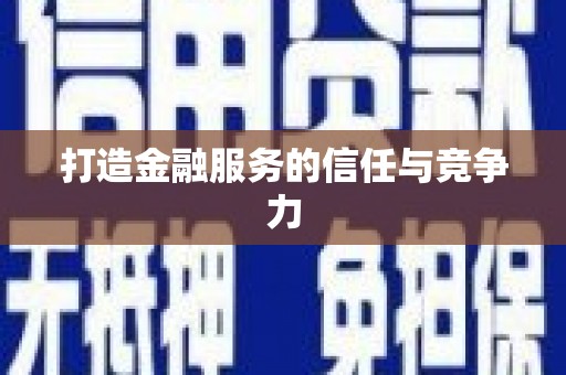 六合打造金融服务的信任与竞争力