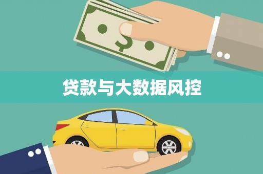 六合贷款与大数据风控