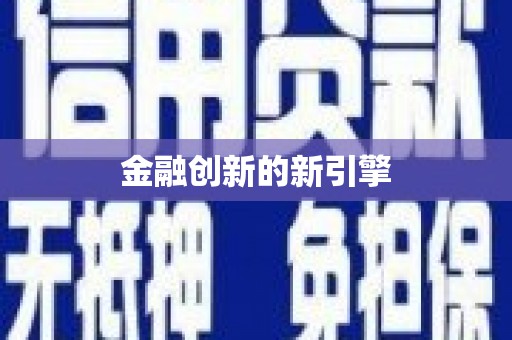 六合金融创新的新引擎