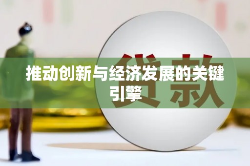 六合推动创新与经济发展的关键引擎