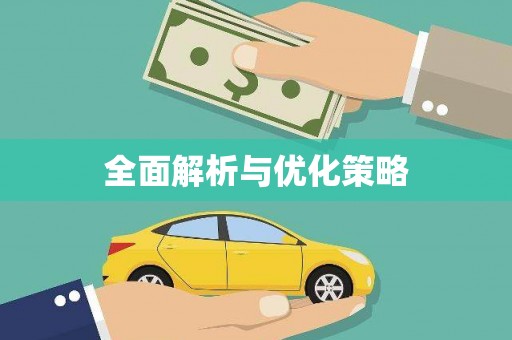 六合全面解析与优化策略