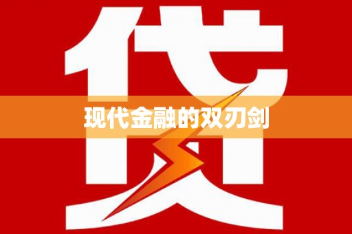 六合现代金融的双刃剑